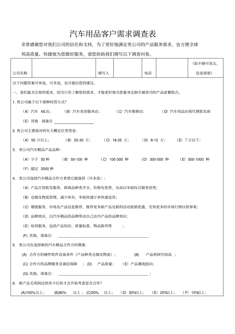 汽车用品客户需求调查表分析_第1页