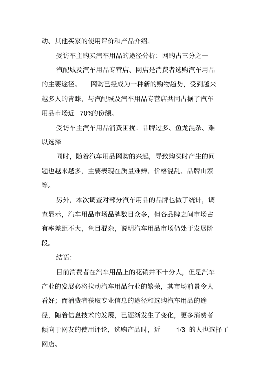 汽车用品场调查报告_第2页