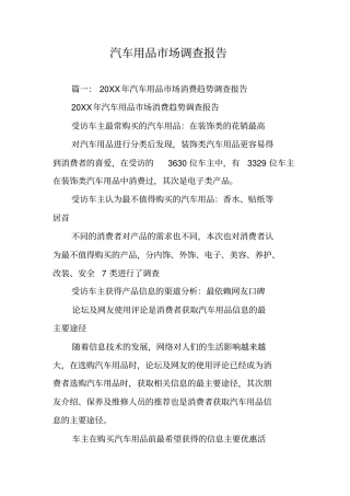 汽车用品场调查报告