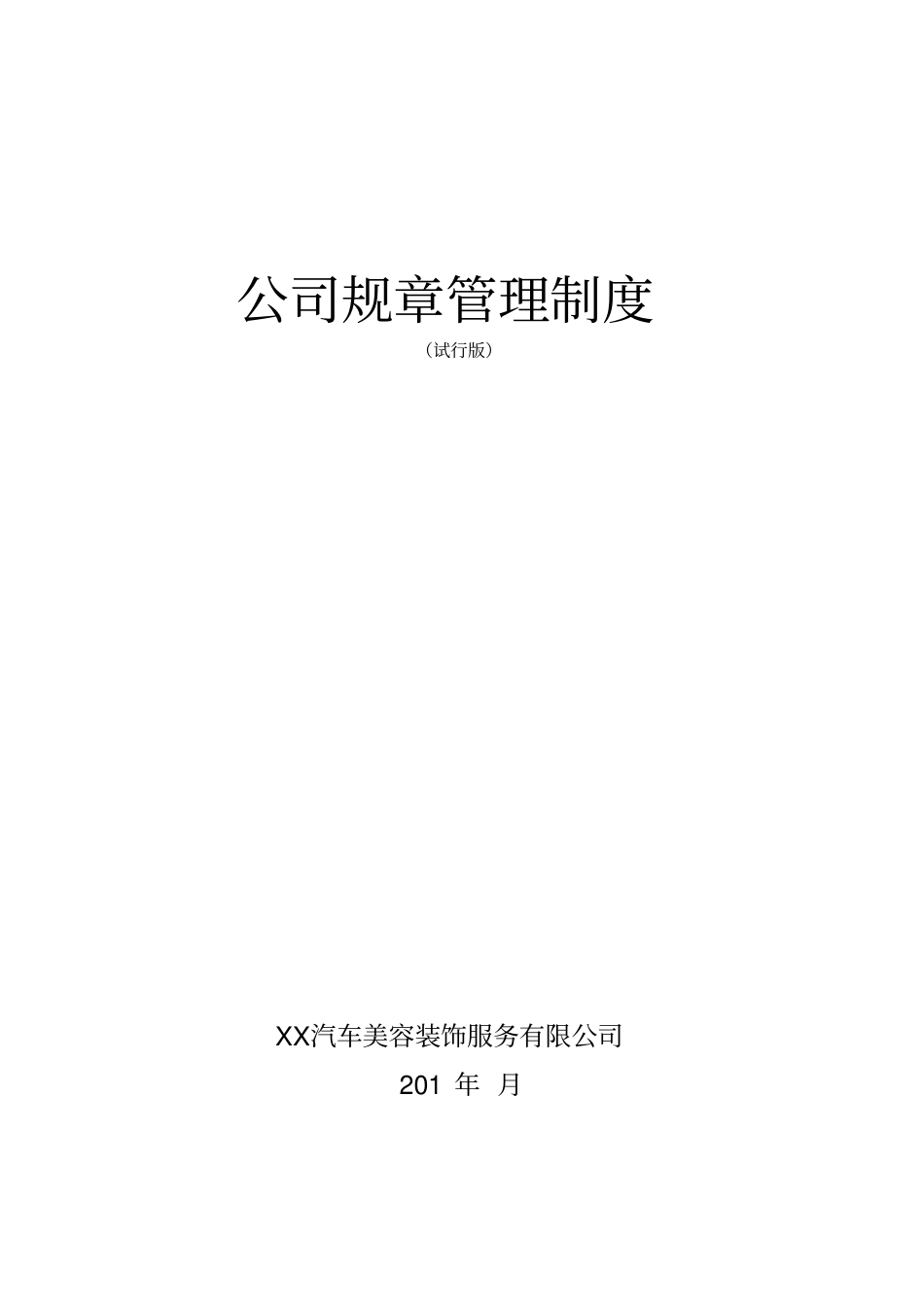 汽车用品销售有限公司规章制度_第1页
