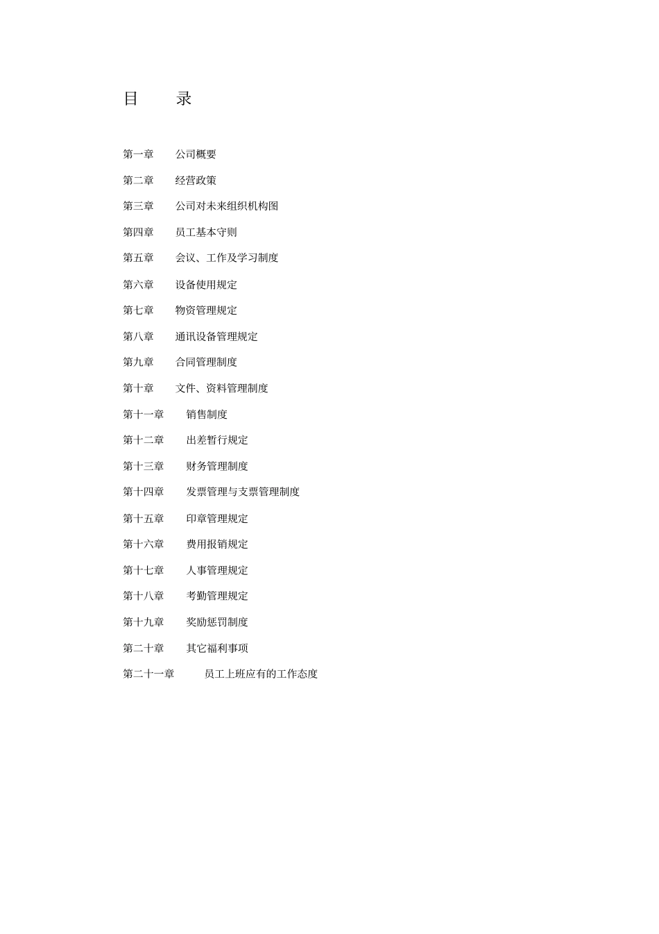 汽车用品销售有限公司规章制度_第2页