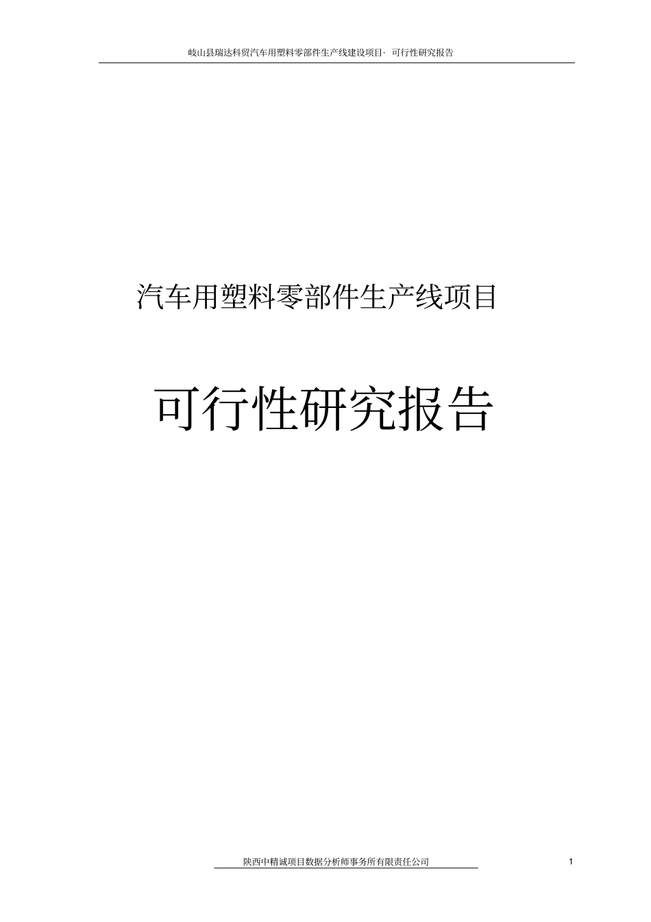 汽车用塑料零部件生产线项目可行性研究报告_第1页