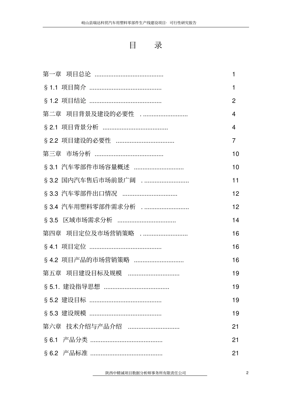 汽车用塑料零部件生产线项目可行性研究报告_第2页
