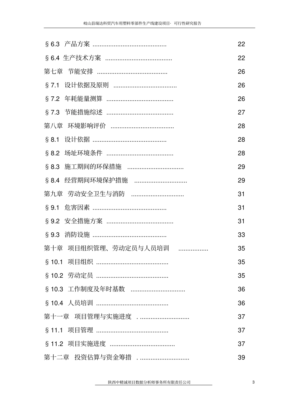 汽车用塑料零部件生产线项目可行性研究报告_第3页