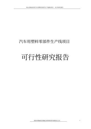 汽车用塑料零部件生产线项目可行性研究报告