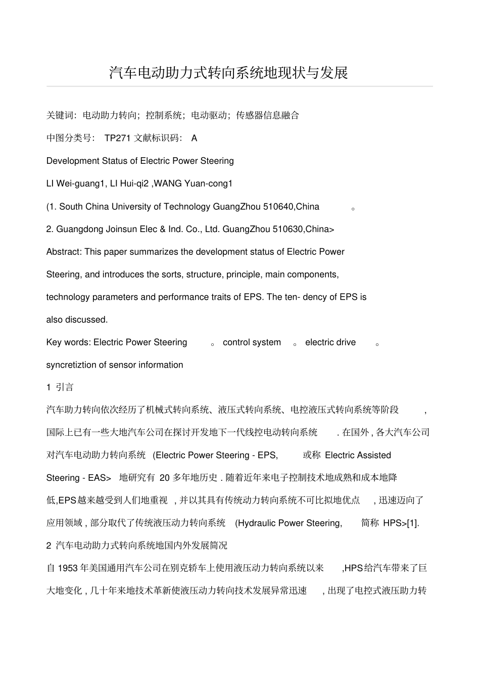 汽车电动助力式转向系统的现状与发展_第1页