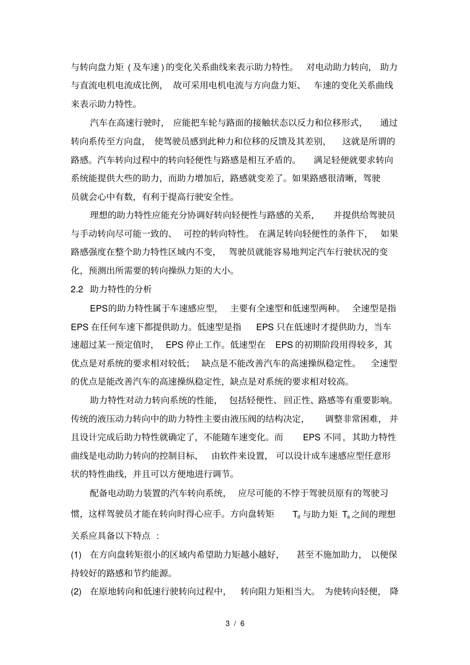 汽车电动助力转向标准系统动态模型与助力特性_第3页