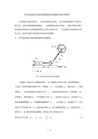 汽车电动助力转向标准系统动态模型与助力特性