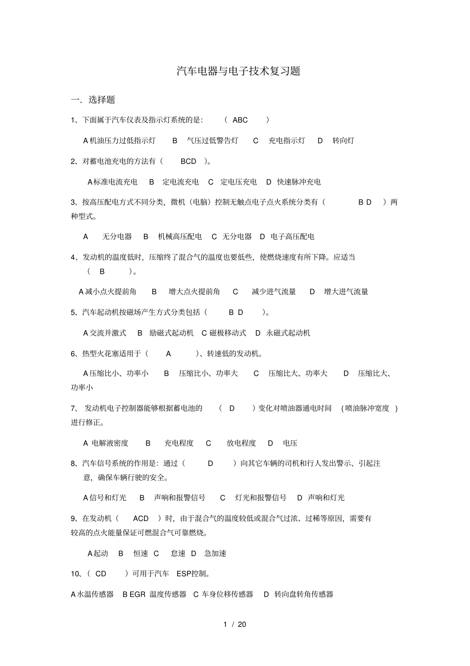 汽车电器与电子技术复习题与答案_第1页