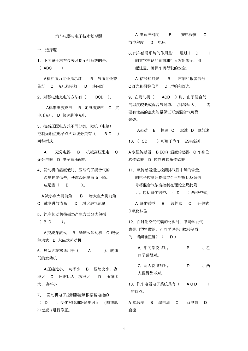 汽车电器与电子技术复习题及答案_第1页