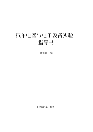 汽车电器与电子设备试验指导书