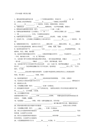 汽车电器填空复习题