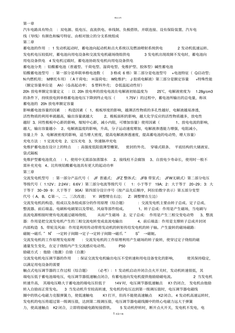汽车电器期末复习整理_第1页