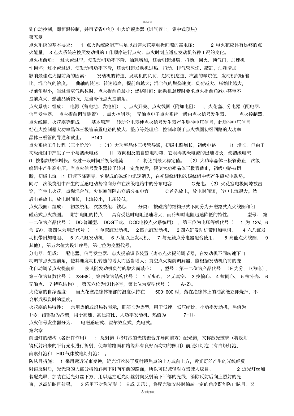 汽车电器期末复习整理_第3页