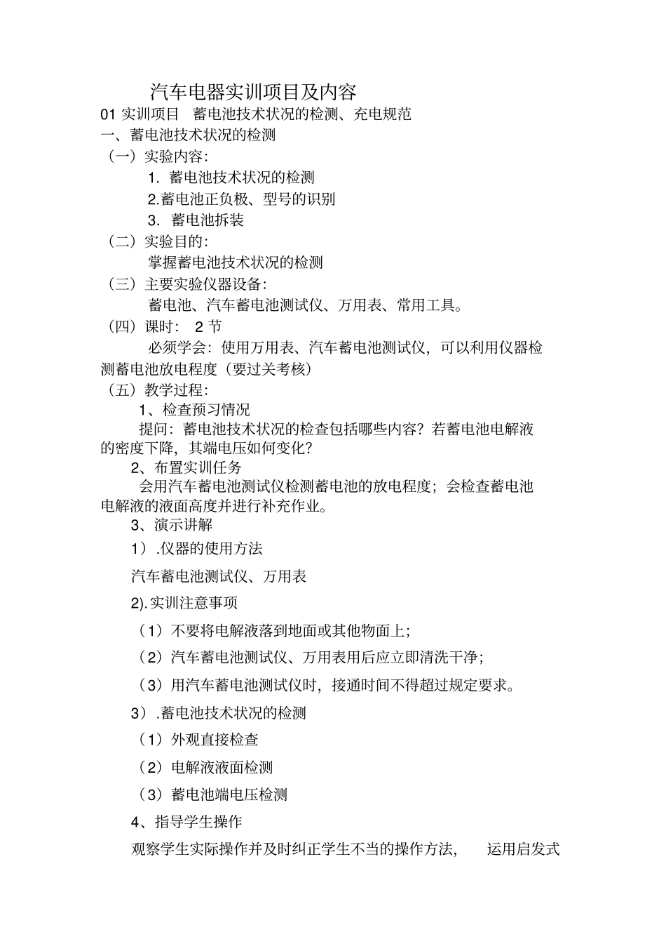 汽车电器实训项目及内容资料_第1页