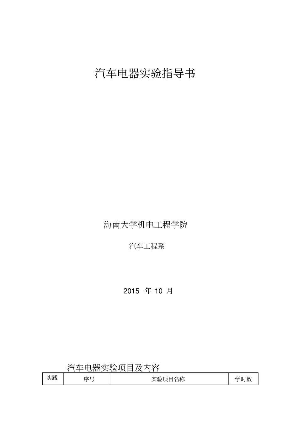 汽车电器实训项目及内容_第1页