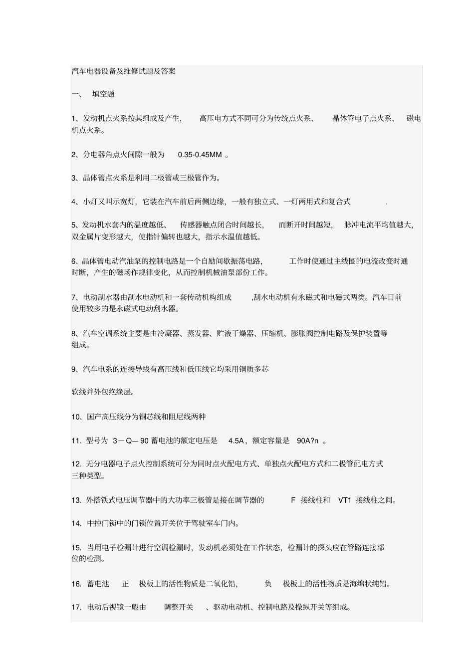 汽车电器设备及维修试题及答案_第1页