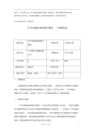 汽车电器设备原理与检修课程标准