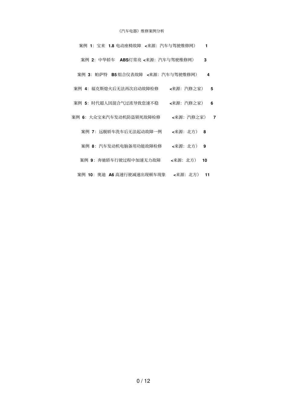 汽车电器维修案例研究_第1页