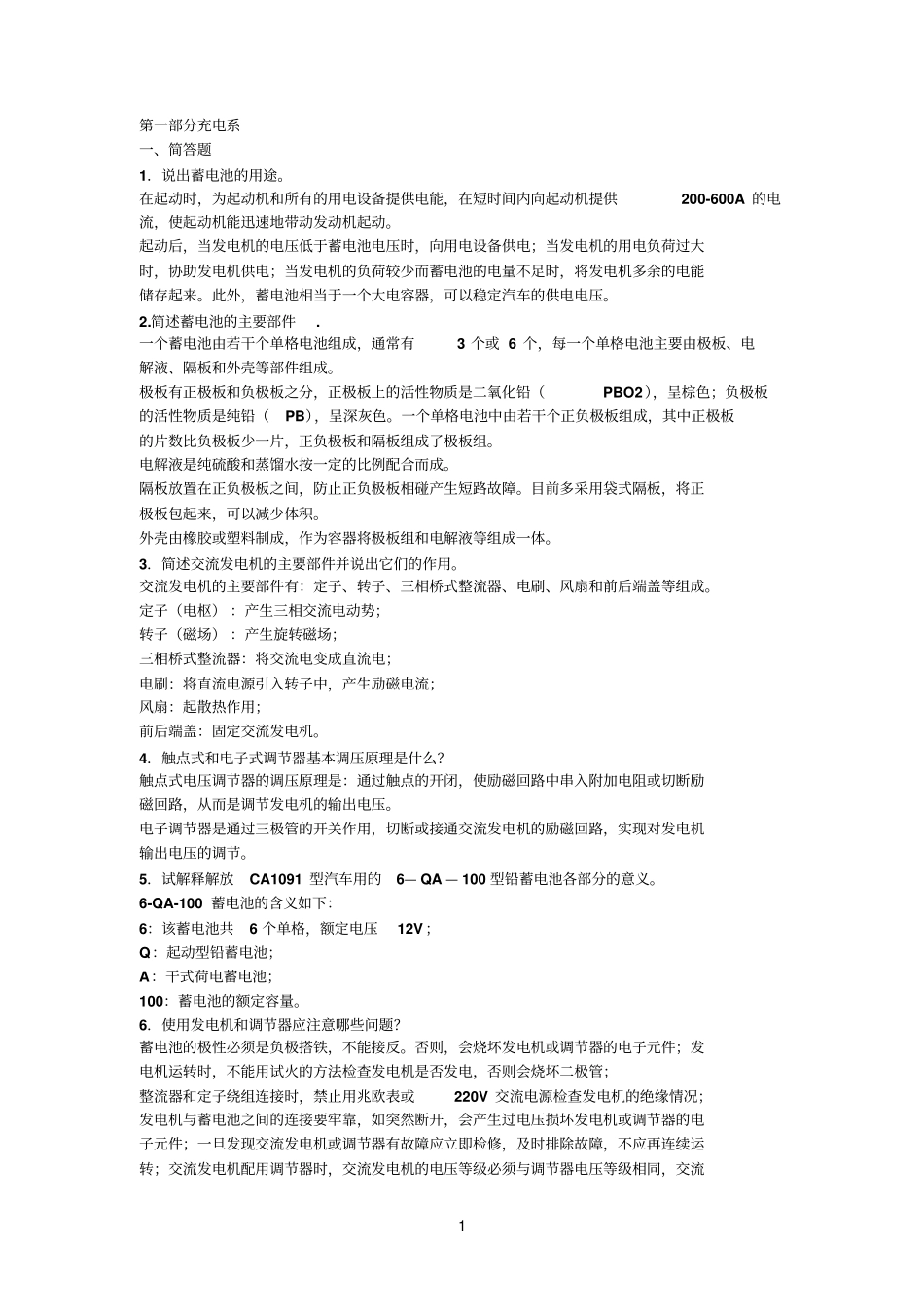 汽车电器试题集_第1页