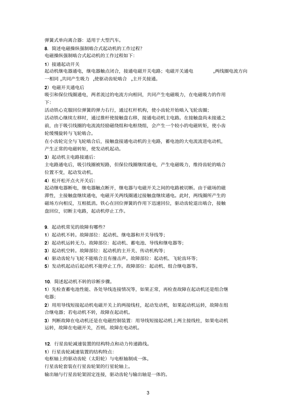汽车电器试题集_第3页