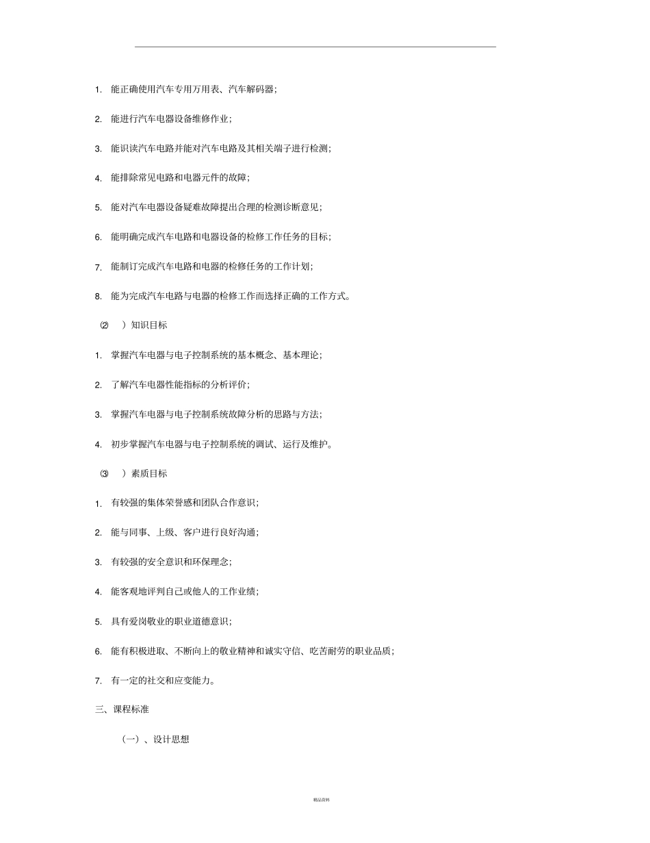 汽车电器设备构造与维修课程标准_第3页