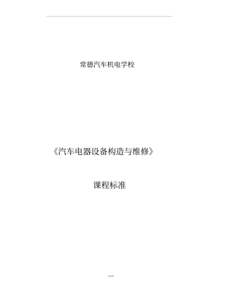 汽车电器设备构造与维修课程标准