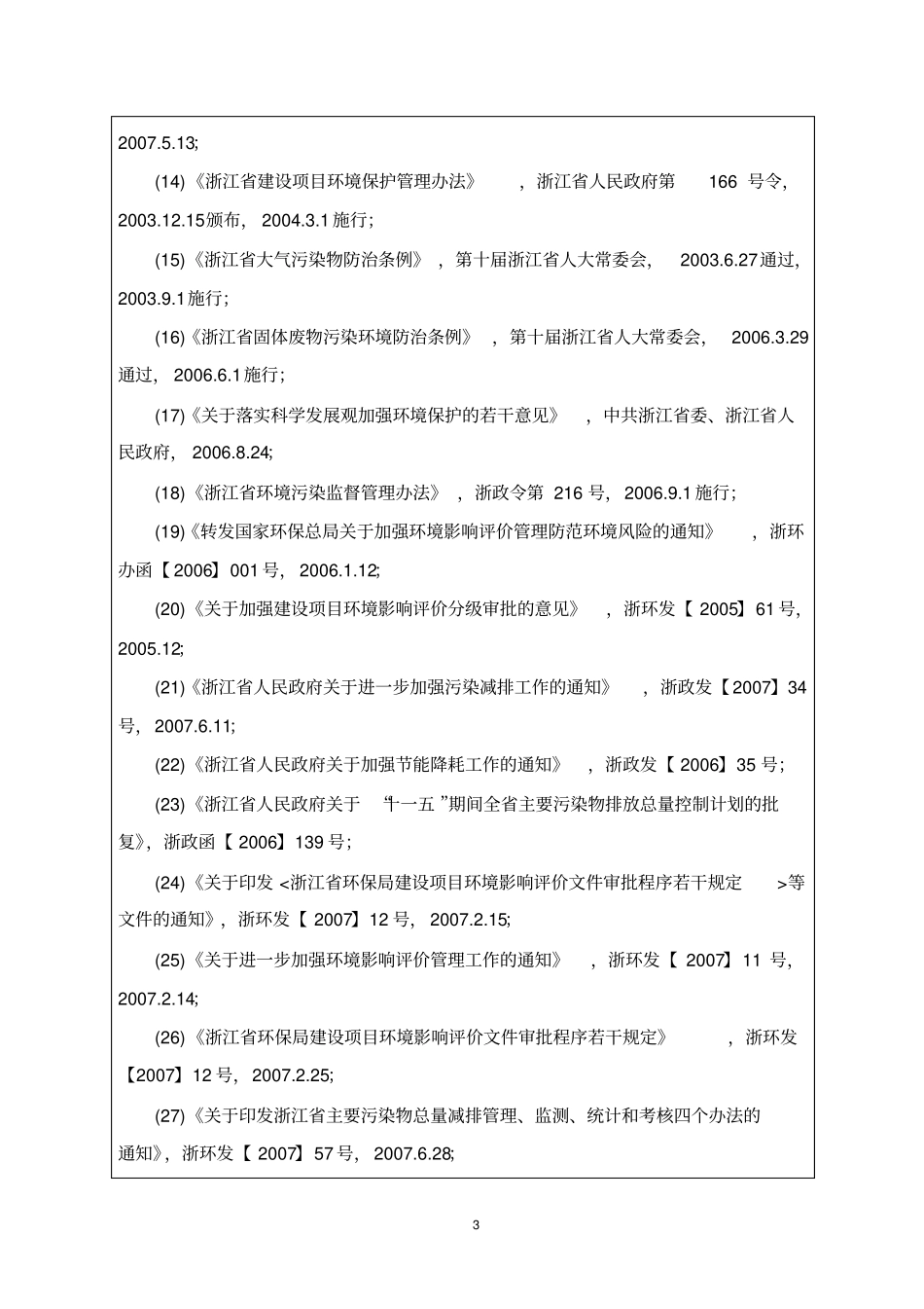 汽车电器电气设备电气设备控制辅件生产项目立项环境影响评价评价报告_第3页