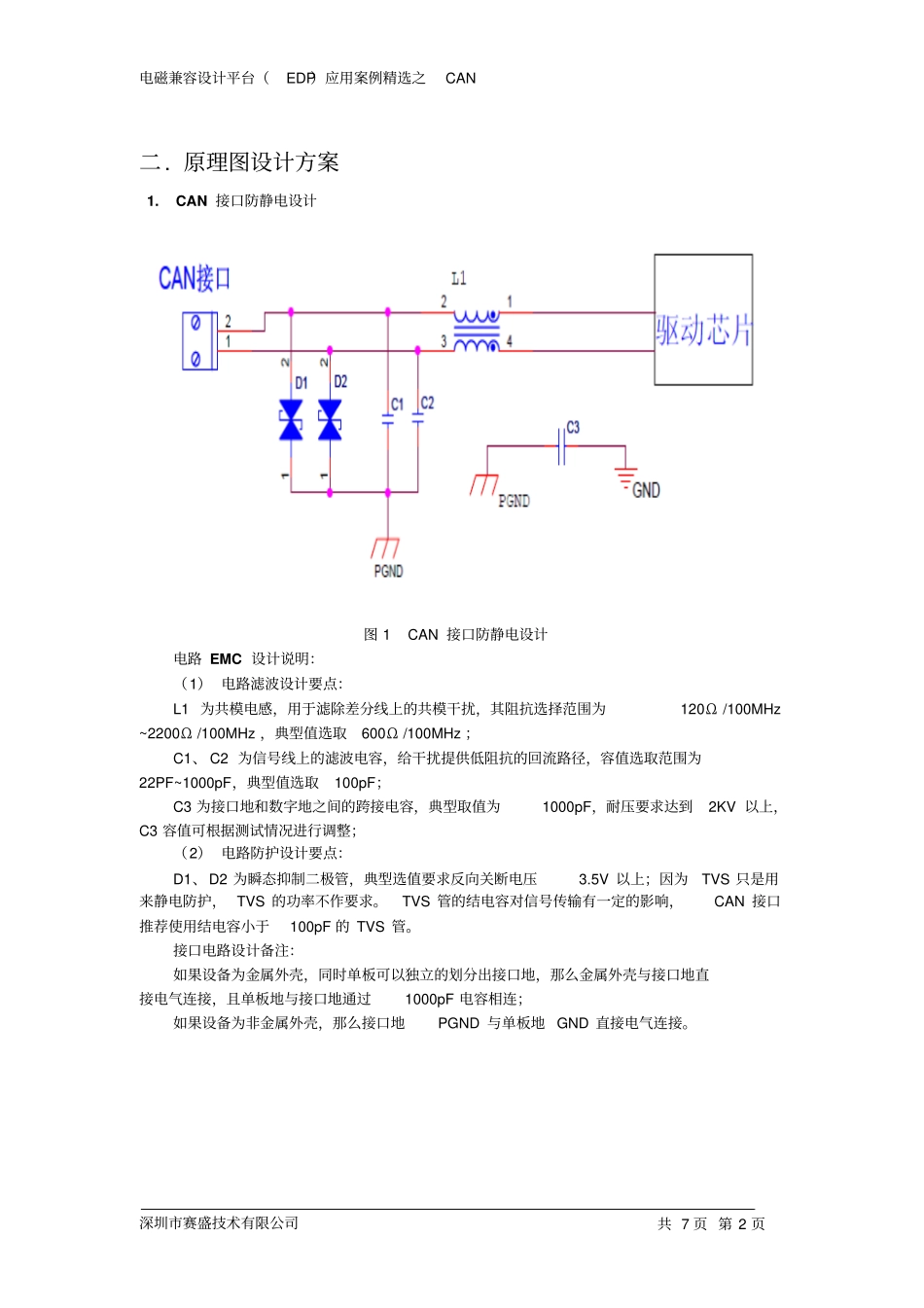 汽车电子CAN接口的EMC设计方案_第2页