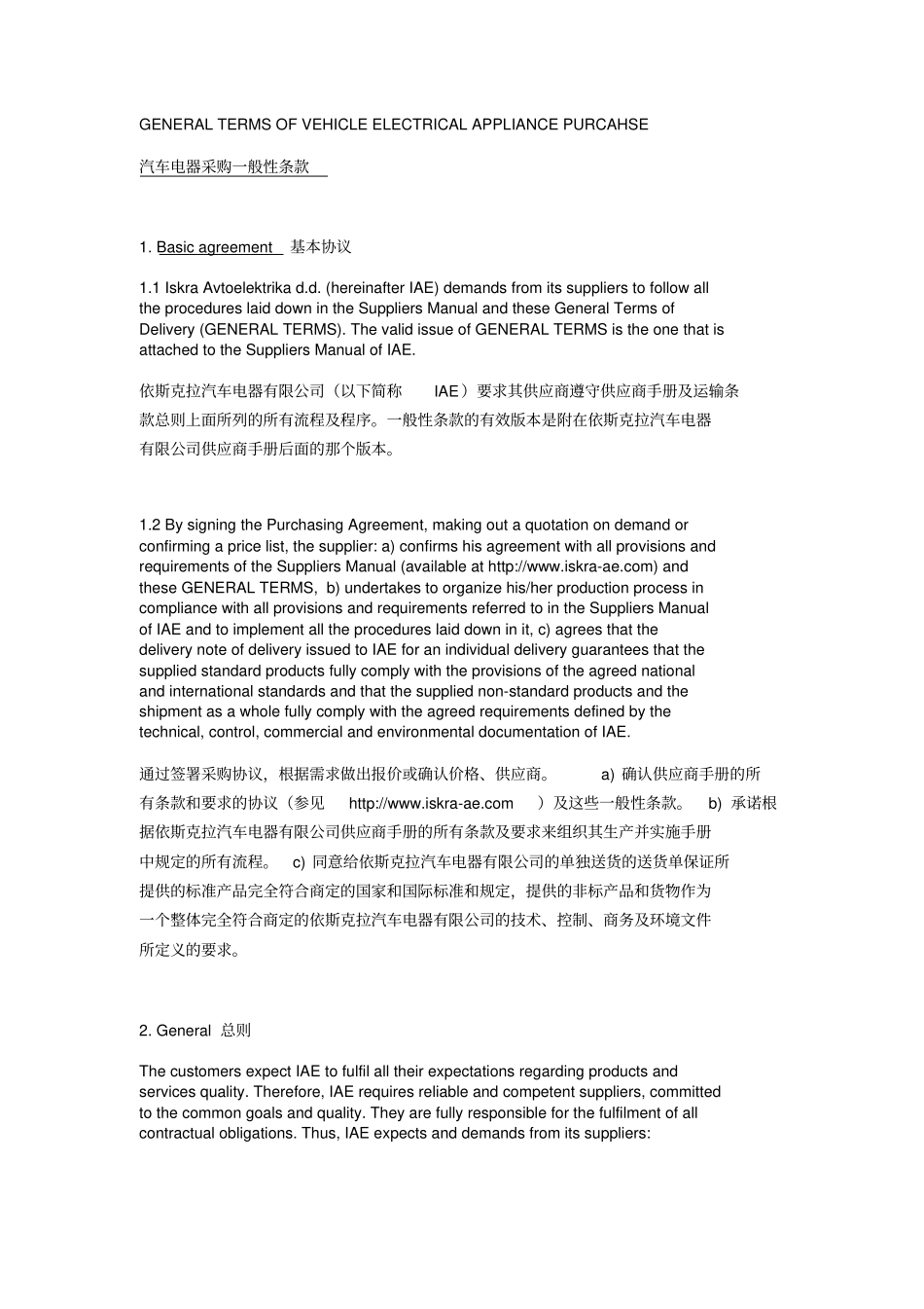 汽车电器采购一般性条款中英文_第1页