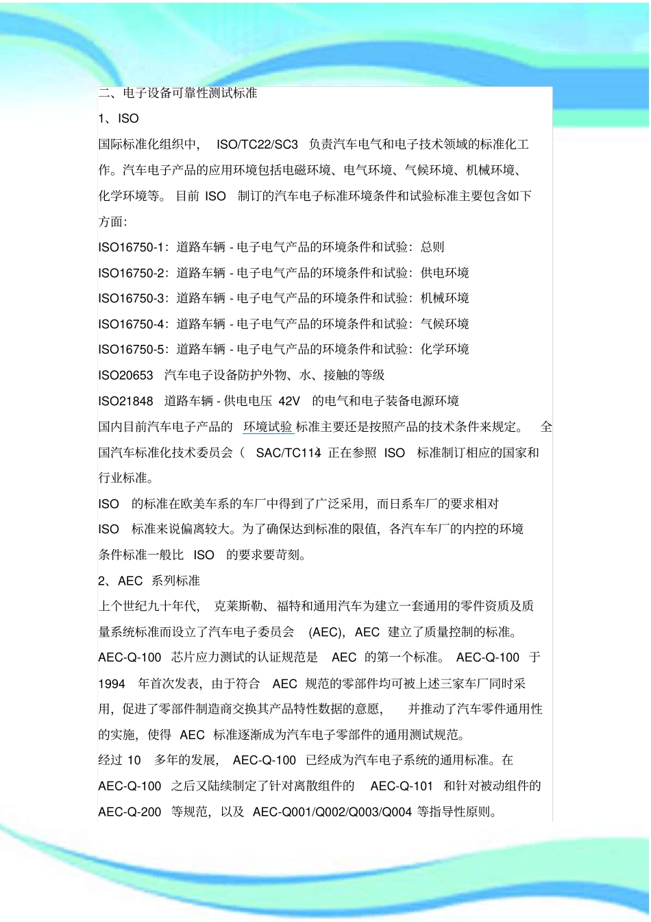 汽车电子可靠性考试及相关标准_第3页