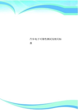汽车电子可靠性考试及相关标准