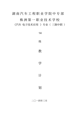 汽车电子技术应用教学计划刘平分析