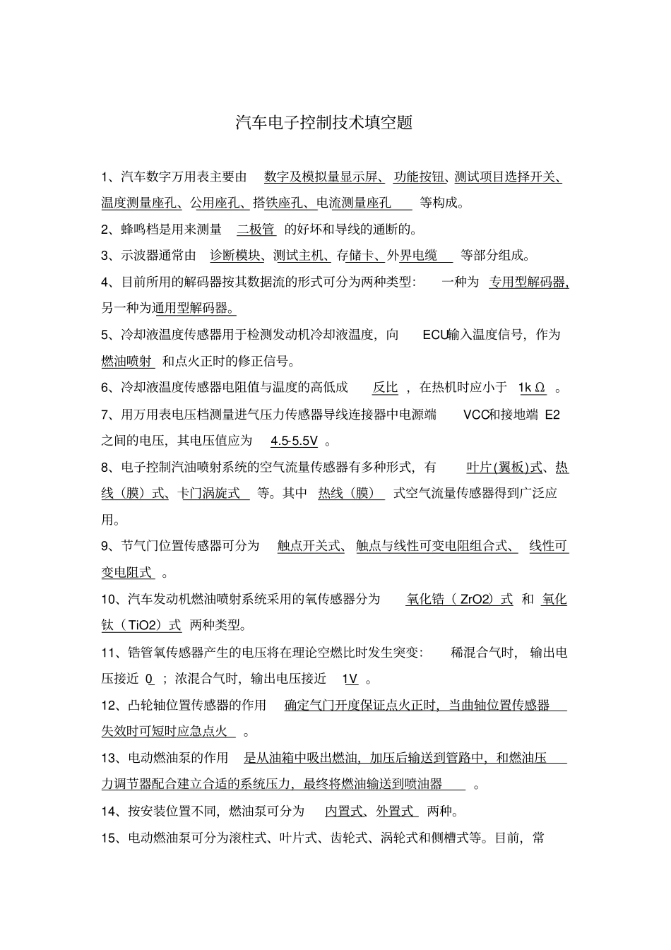 汽车电子控制技术填空题_第1页