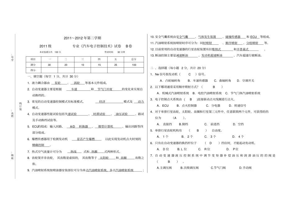 汽车电子控制技术试卷-含答案_第1页