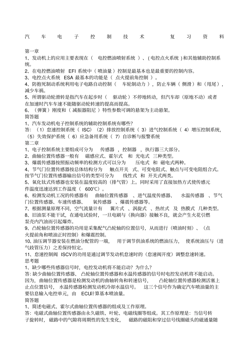 汽车电子控制系统复习题及答案_第1页