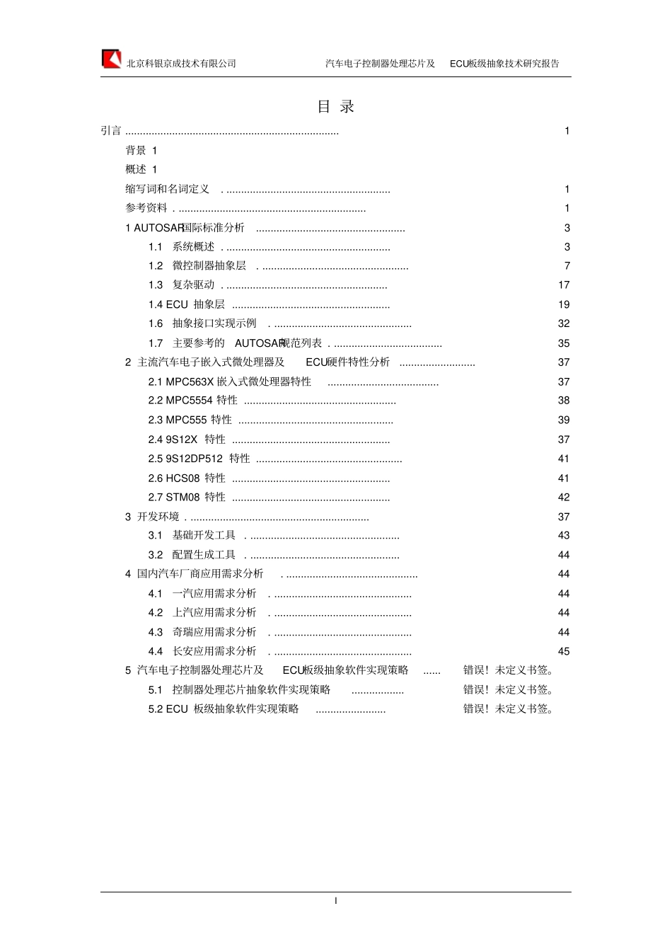 汽车电子控制器处理芯片及ECU板级抽象技术研究报告资料_第3页