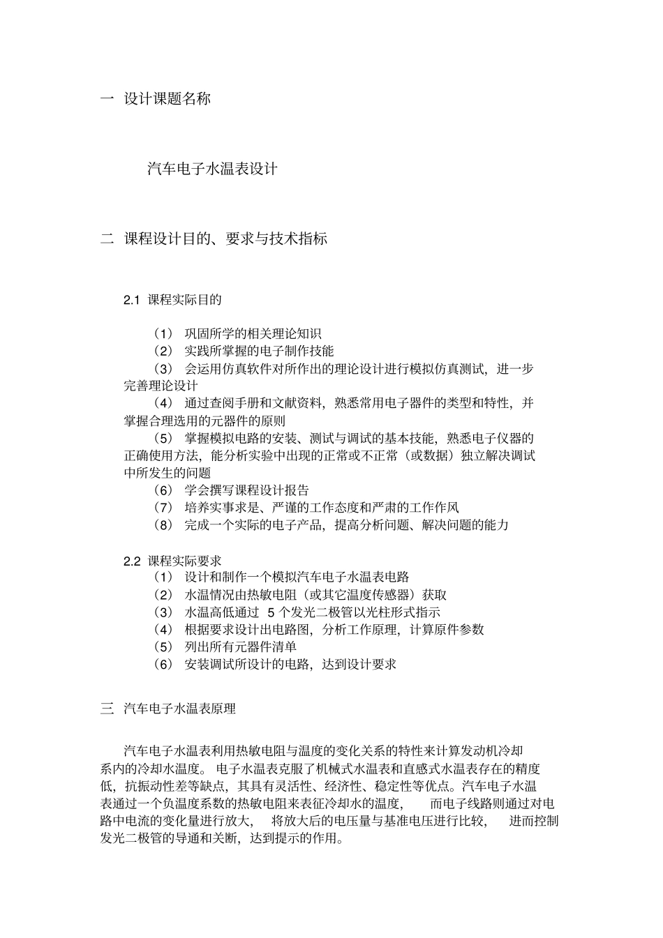 汽车电子水温表设计——模电课设报告资料_第1页