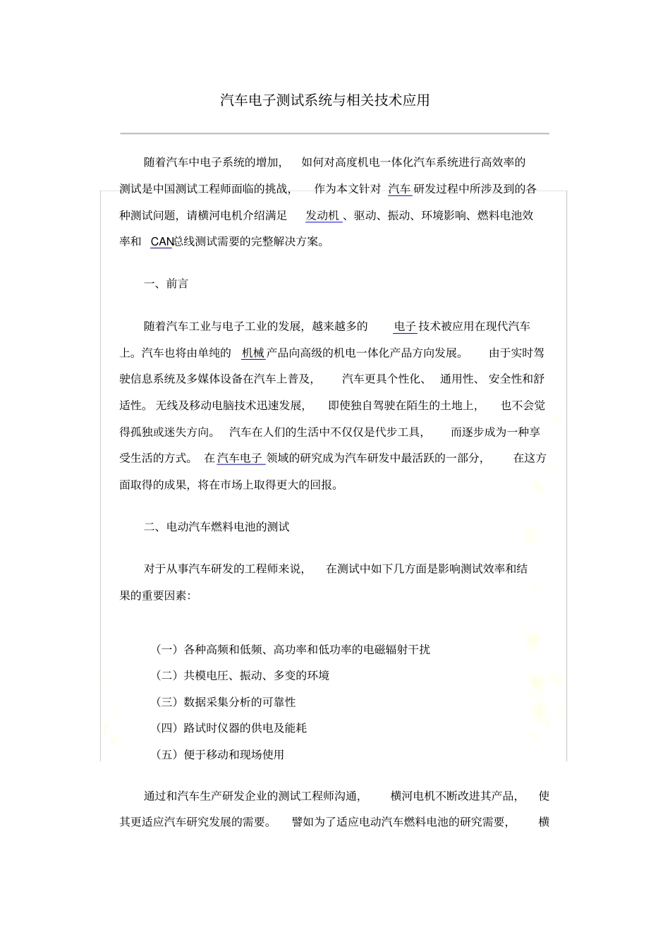 汽车电子测试系统与相关技术应用_第2页