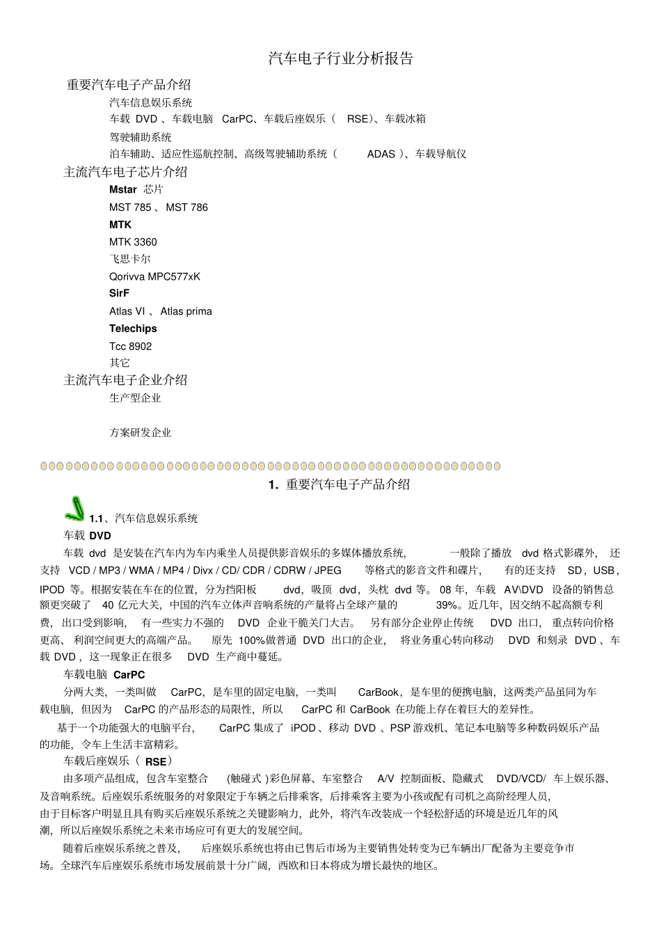 汽车电子行业分析报告分析_第1页