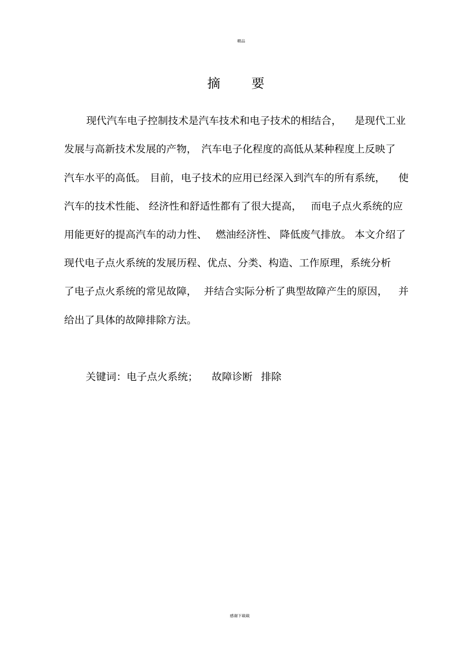 汽车电子点火系统的检修_第3页