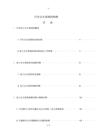 汽车电子点火系统的检修