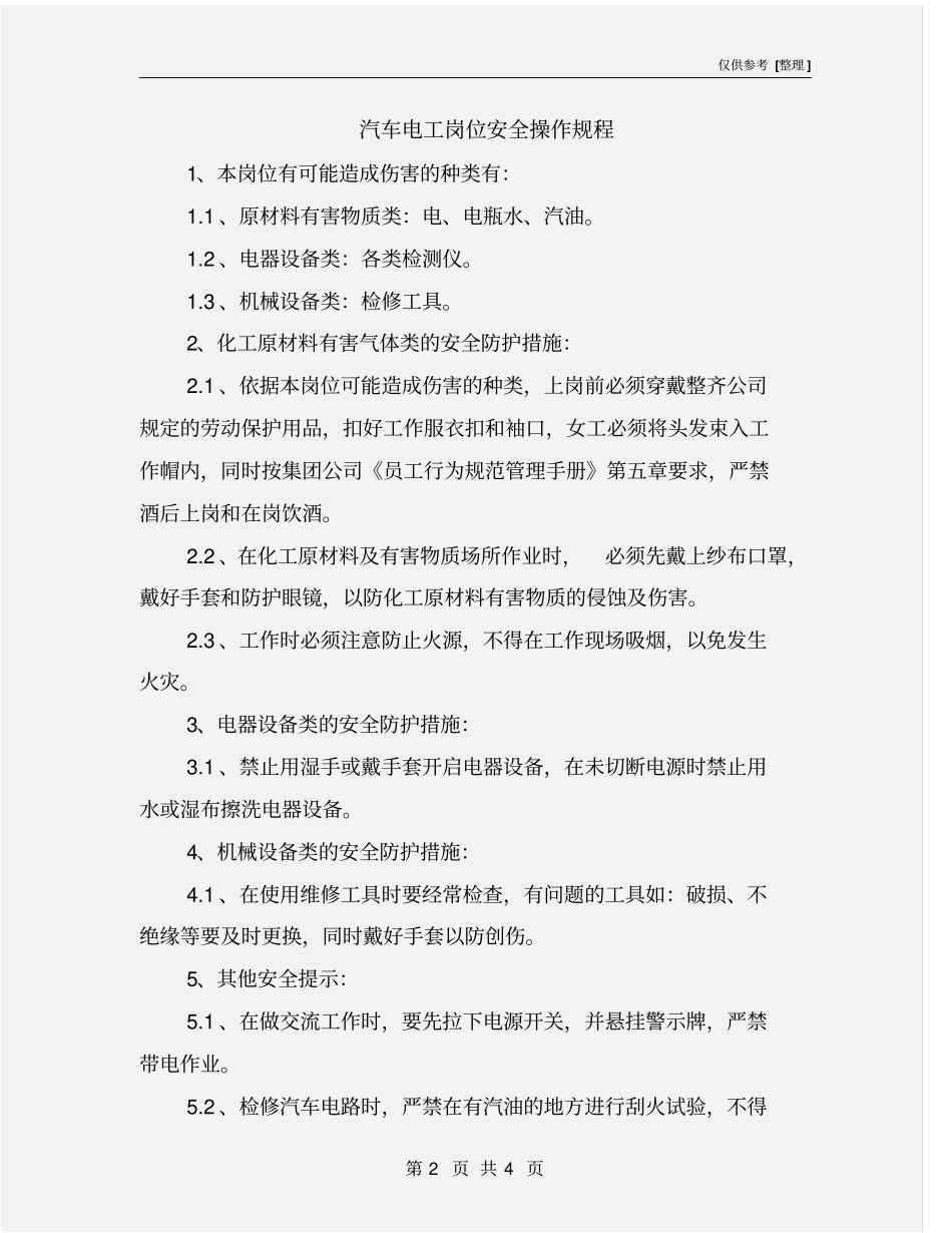 汽车电工岗位安全操作规程_第2页