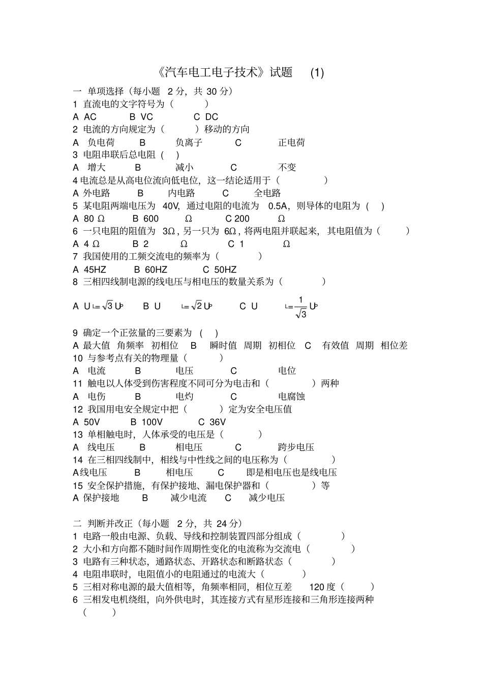 汽车电工电子技术期末试题完整_第1页