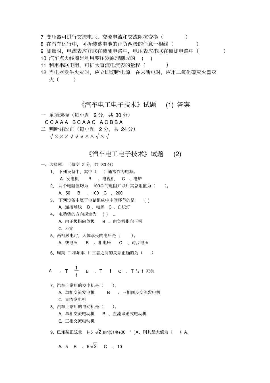 汽车电工电子技术期末试题完整_第2页