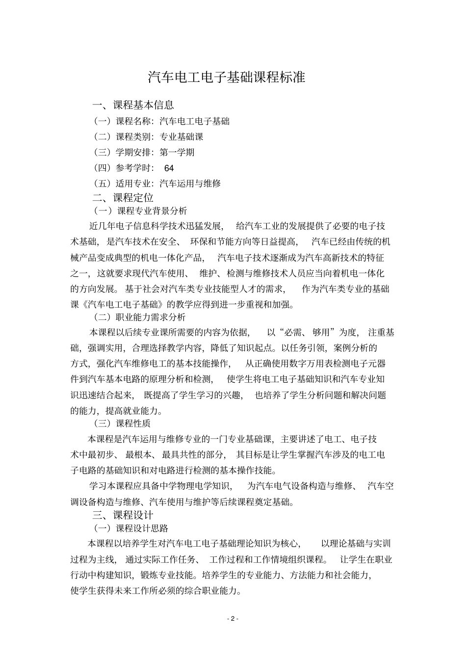 汽车电工电子课程标准分析_第3页