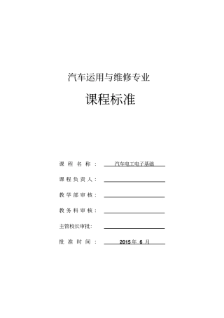 汽车电工电子课程标准分析