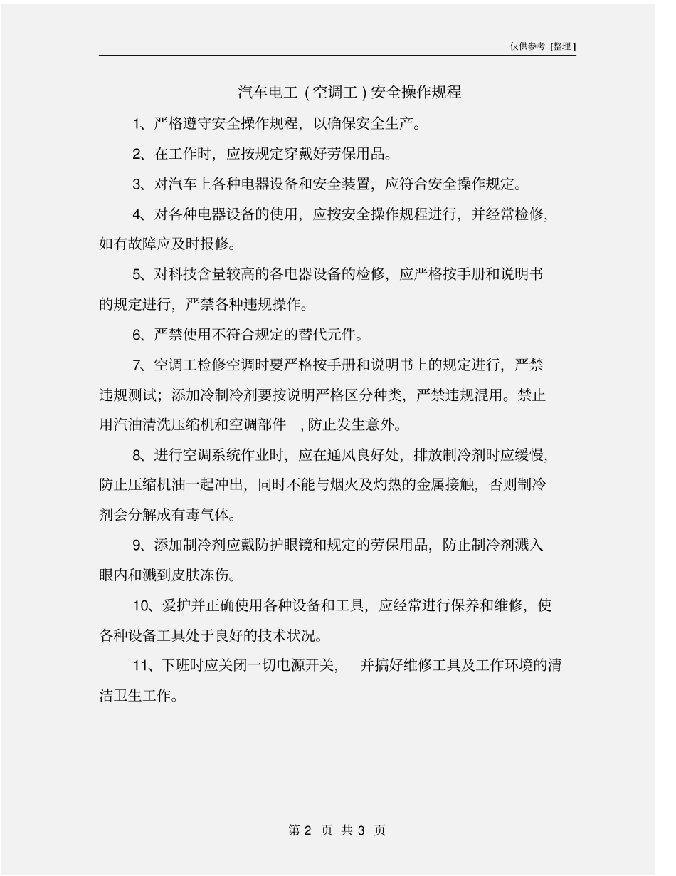 汽车电工空调工安全操作规程_第2页