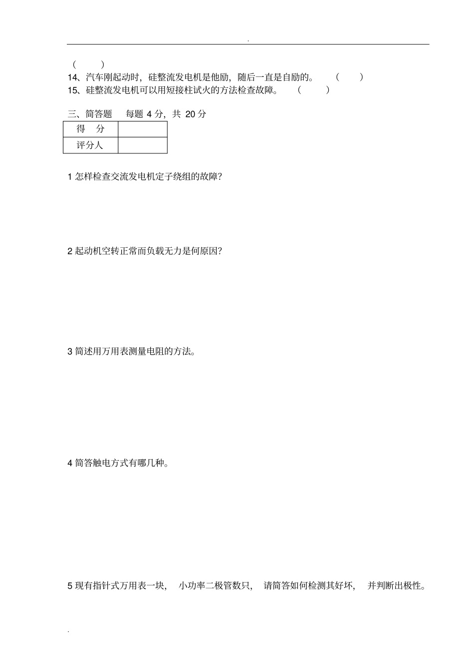 汽车电工考试题及答案_第3页