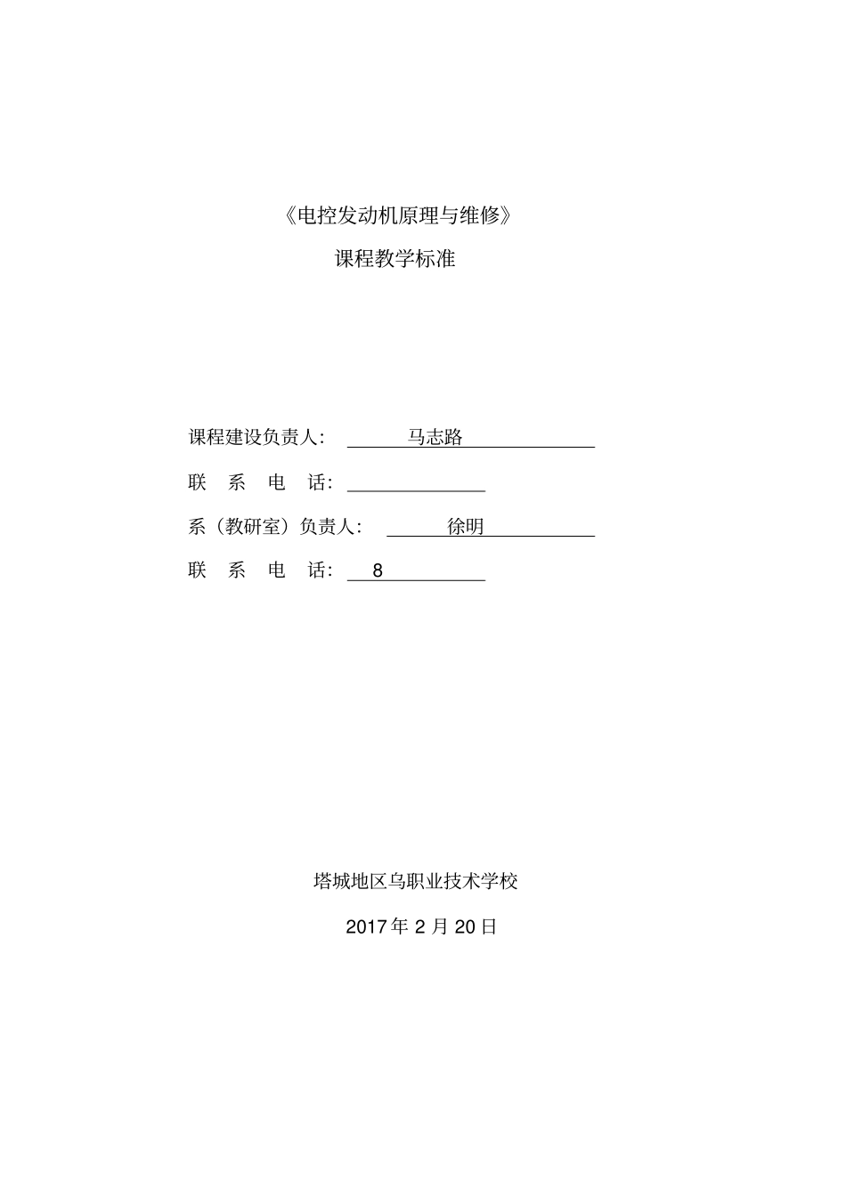 汽车电控发动机构造与维修_课程标准_第1页